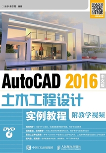 AutoCAD 2016中文版土木工程設計實例教程（附教學視頻）