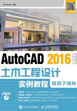 AutoCAD 2016中文版土木工程设计实例教程（附教学视频） 封面