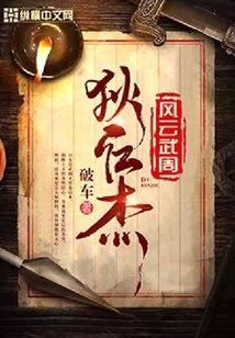 狄仁杰之風云武周