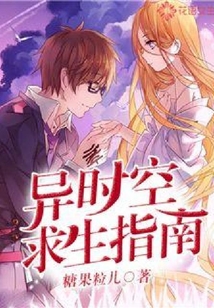異時(shí)空求生指南