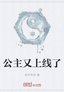 公主又上線了