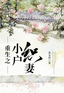 重生之小户织妻