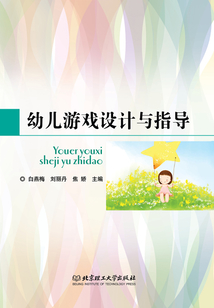 幼兒游戲設計與指導