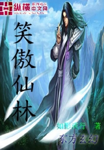 笑傲仙林