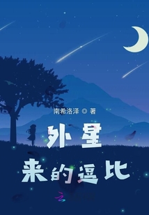外星來的逗比