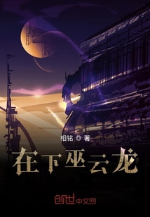 在下巫云龍