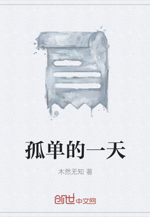 孤單的一天