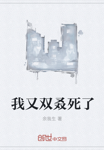 我又雙叒死了