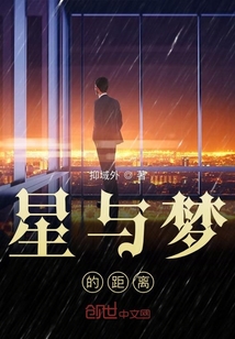星与梦的距离