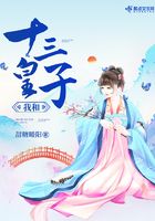 我和十三皇子在線閱讀