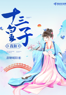 我和十三皇子
