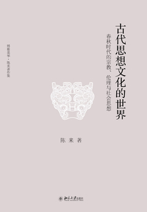 古代思想文化的世界:春秋時(shí)代的宗教、倫理與社會(huì)思想