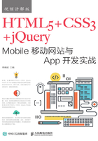 HTML5+CSS3+jQuery Mobile移动网站与App开发实战（视频讲解版）在线阅读