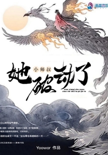 小師叔她破劫了