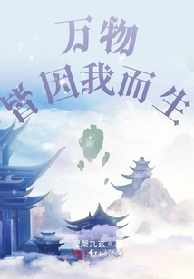 萬物皆因我而生