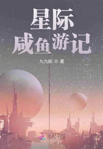 星際咸魚游記