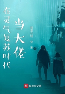 在靈氣復蘇時代當大佬