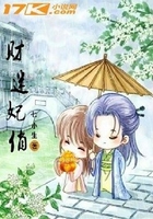 財(cái)迷妃俏在線閱讀