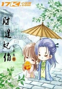 財迷妃俏