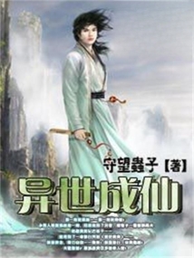 異世成仙