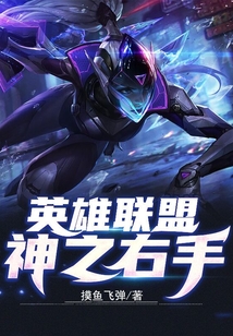 英雄聯盟：神之右手