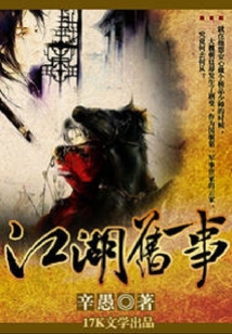 江湖舊事