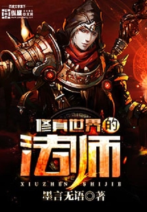 修真世界的法师
