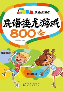 成語接龍游戲800條