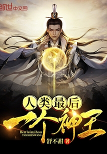人類最后一個神王