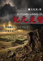 纪元更替在线阅读
