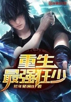重生最強(qiáng)狂少在線閱讀