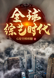 全球綜藝時代