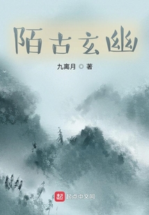 陌古玄幽