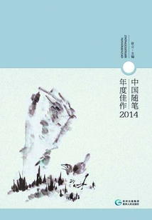中國隨筆年度佳作.2014