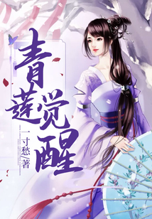 青蓮覺醒