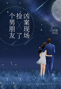 兇案現(xiàn)場撿了個男朋友