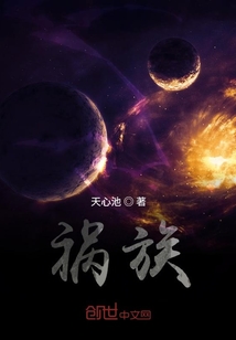 禍族