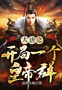 大唐之開局一個皇帝群