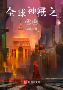 全球神祇之金鱗