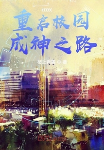 重啟校園成神之路