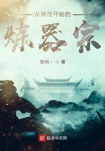 從林浩開始的煉器宗