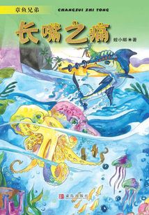 章魚(yú)兄弟·長(zhǎng)嘴之痛