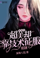 我明明超美卻靠技術征服娛樂圈在線閱讀