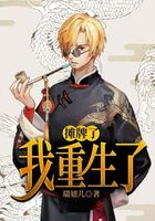 摊牌了,我重生了在线阅读