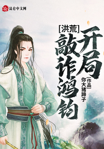 洪荒：開局敲詐鴻鈞