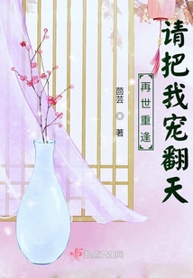 再世重逢:請把我寵翻天