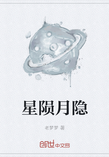 星隕月隱