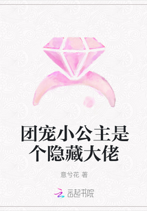 團寵小公主是個隱藏大佬