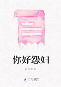 你好怨婦