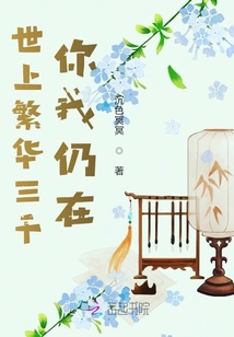 世上繁華三千，你我仍在